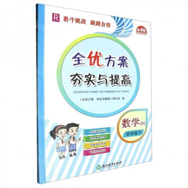數(shù)學(xué)(4下R)/全優(yōu)方案夯實與提高
