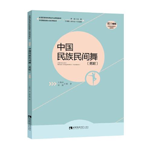 中国民族民间舞（男班）