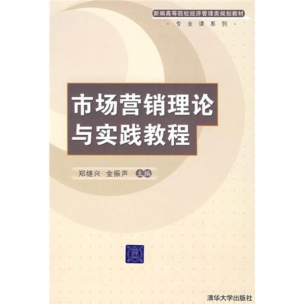 市場營銷理論與實踐教程
