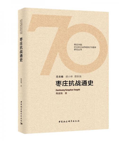 棗莊抗戰(zhàn)通史