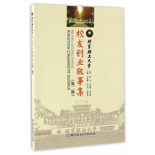 北京理工大學(xué)校友創(chuàng)業(yè)故事集（第二輯） 