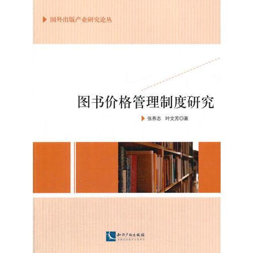 圖書價格管理制度研究