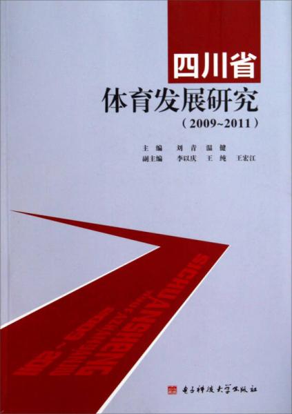 四川省体育发展研究 : 2009~2011