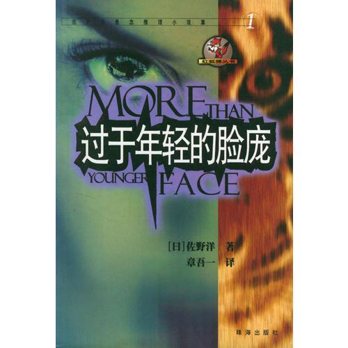 佐野洋悬念推理小说集（1、2）全两册