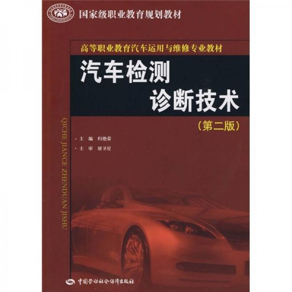 高等職業(yè)教育汽車運用與維修專業(yè)教材·國家級職業(yè)教育規(guī)劃教材：汽車檢測診斷技術（第2版）