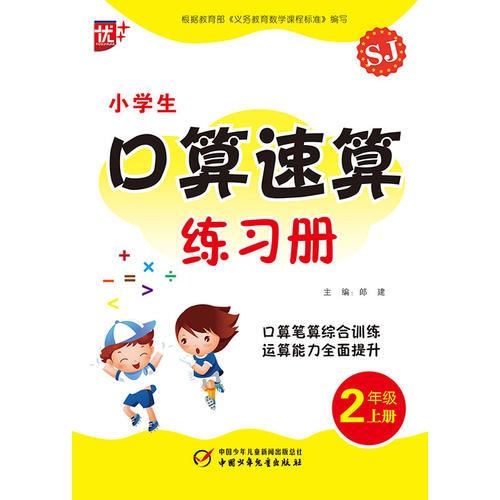 小学生口算速算练习册2年级上册苏教版 口算笔算综合训练 运算能力全面提升