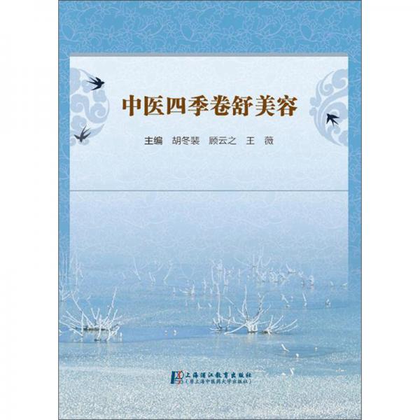 中醫(yī)四季卷舒美容