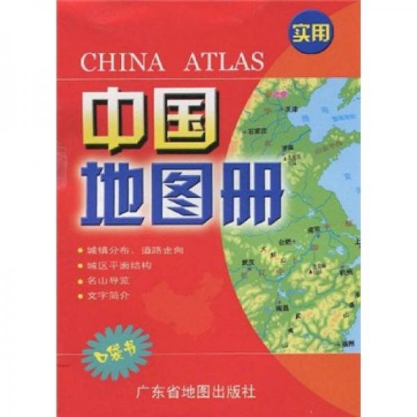 实用中国地图册（口袋书）