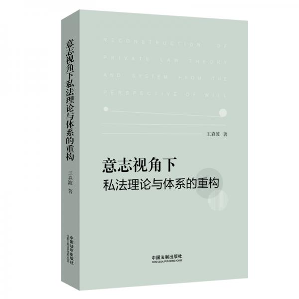 意志視角下私法理論與體系的重構(gòu)