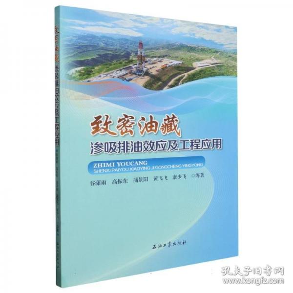 致密油藏滲吸排油效應(yīng)及工程應(yīng)用