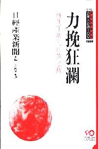 力挽狂瀾 : 