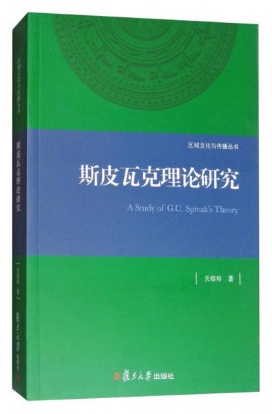 區(qū)域文化與傳播叢書：斯皮瓦克理論研究
