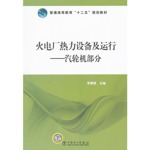 普通高等教育“十二五”規(guī)劃教材 火電廠熱力設(shè)備及運(yùn)行——汽輪機(jī)部分