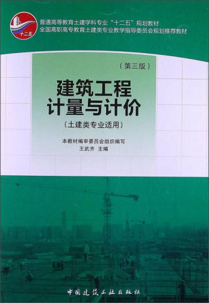 全國高職高專教育土建類專業(yè)教學(xué)指導(dǎo)委員會規(guī)劃推薦教材：建筑工程計量與計價（第3版）（土建類專業(yè)適用）