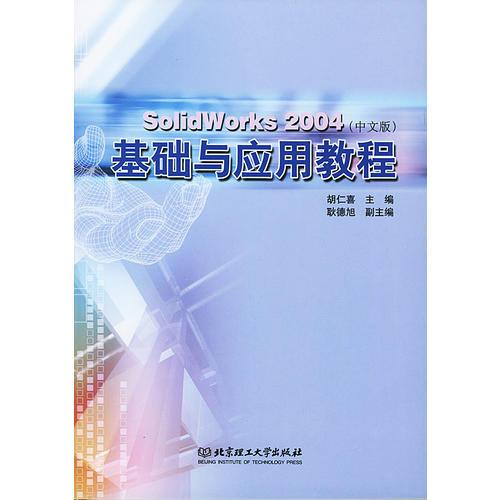 SolidWorks 2004（中文版）基础与应用教程