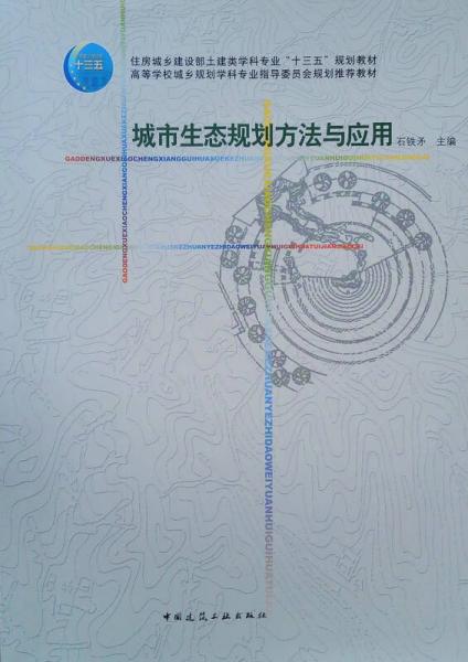 城市生態(tài)規(guī)劃方法與應(yīng)用