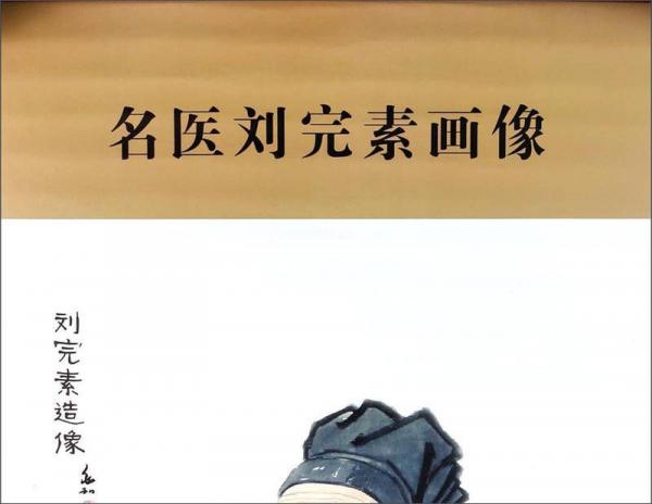 中华历代名医画像系列：名医刘完素画像