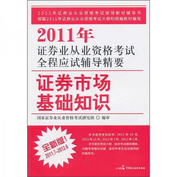 2011年證券業(yè)從業(yè)資格考試全程應試輔導精要：證券市場基礎知識