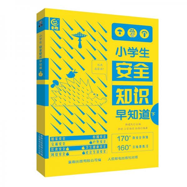 小學(xué)生安全知識早知道