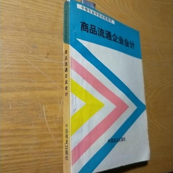 商品流通企業(yè)會計