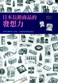 日本長銷商品的發(fā)想力 : 