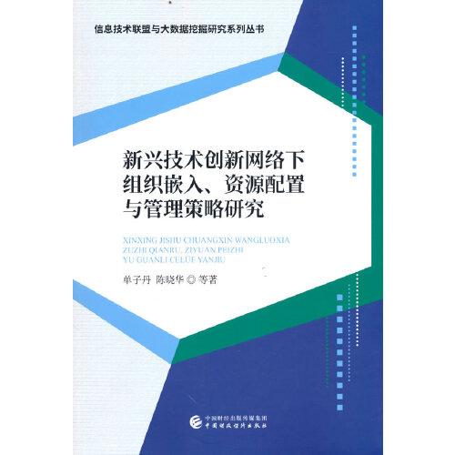 新興技術(shù)創(chuàng)新網(wǎng)絡(luò)下組織嵌入、資源配置與管理策略研究