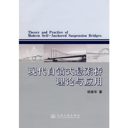 現(xiàn)代自錨式懸索橋理論與應用