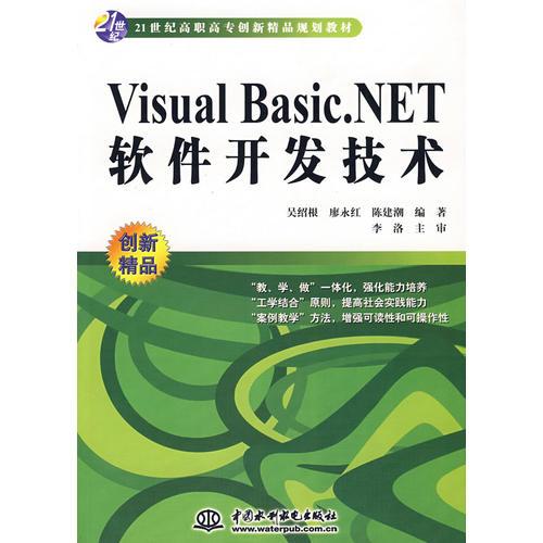 Visual Basic.NET 软件开发技术 (21世纪高职高专创新精品规划教材)