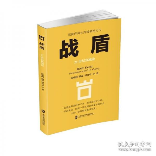 战盾：21世纪筑城论
