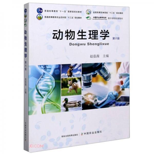 動(dòng)物生理學(xué)(第6版普通高等教育工業(yè)農(nóng)村部十三五規(guī)劃教材)