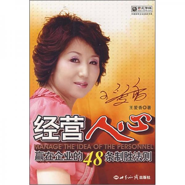 經(jīng)營人心-贏在企業(yè)的48條制勝法則