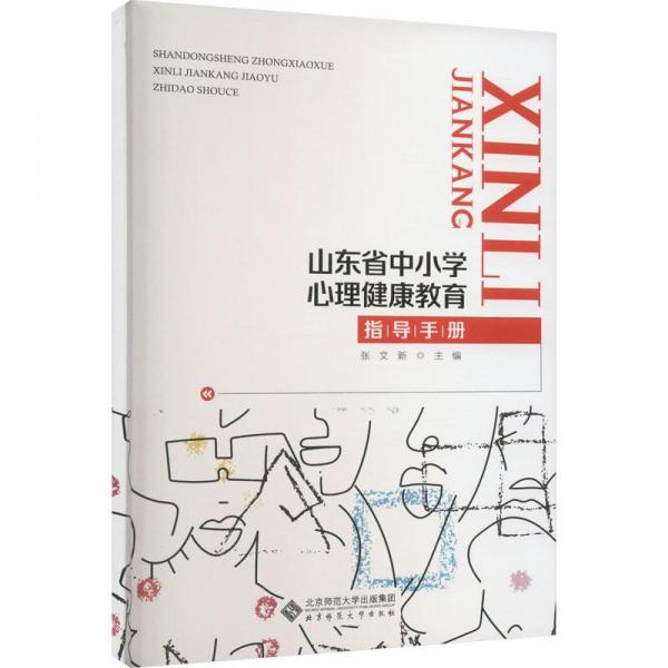 山東省中小學(xué)心理健康教育指導(dǎo)手冊(cè)