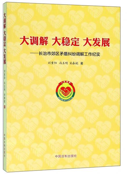 大調(diào)解大穩(wěn)定大發(fā)展：長治市郊區(qū)矛盾糾紛調(diào)解工作紀實
