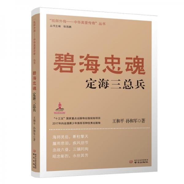 碧海忠魂定海兵