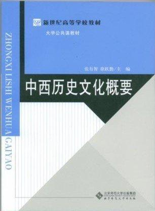 中西歷史文化概要