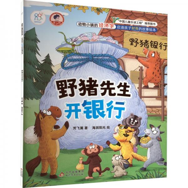 野豬先生開銀行