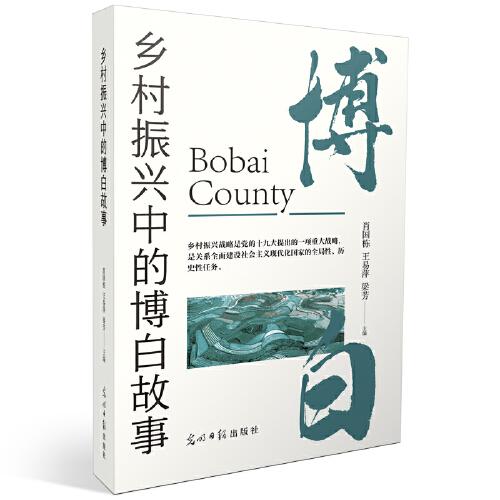 鄉(xiāng)村振興中的博白故事