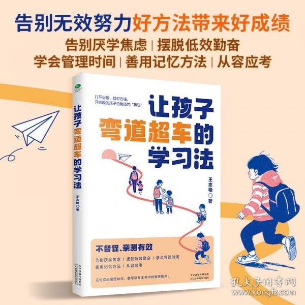 讓孩子彎道超車的學(xué)習(xí)法：告別無(wú)效努力，好方法帶來(lái)好成績(jī)