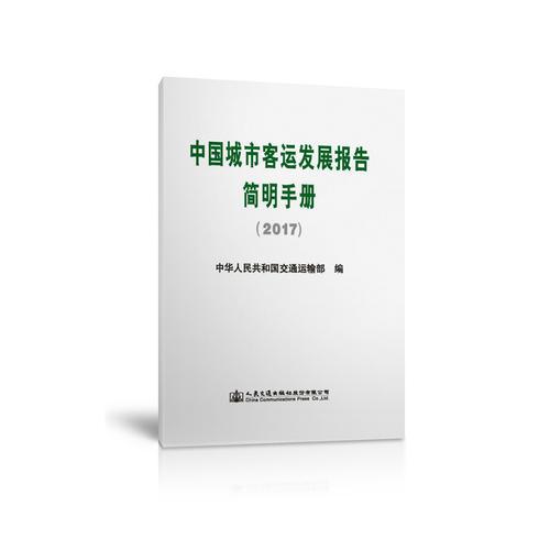 中國城市客運發(fā)展報告簡明手冊（2017）