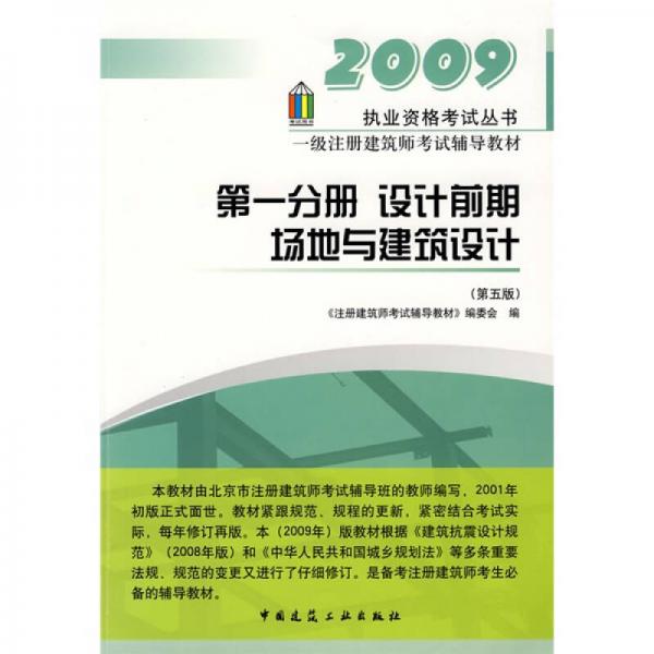 执业资格考试丛书·一级注册建筑师考试辅导教材（第1分册）：设计前期场地与建筑设计