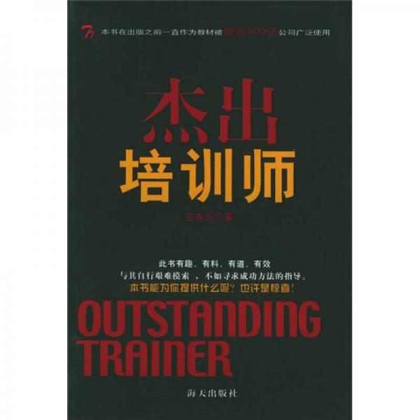 杰出培訓(xùn)師：大知企管書系