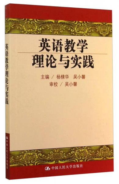 英語教學(xué)理論與實(shí)踐