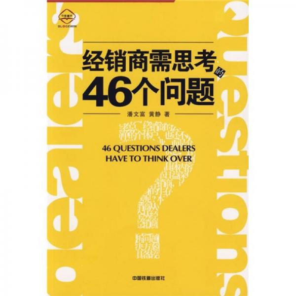 经销商需思考的46个问题