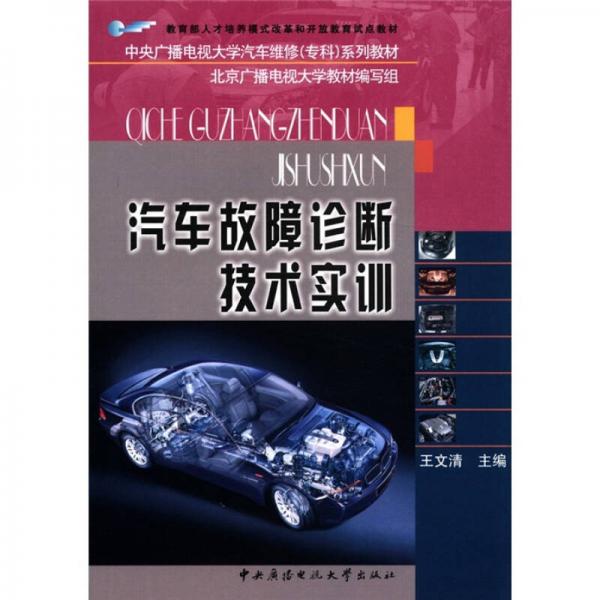 中央廣播電視大學(xué)汽車維修（?？疲┫盗薪滩模浩嚬收显\斷技術(shù)實(shí)訓(xùn)