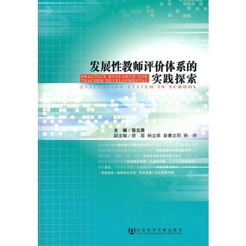 發(fā)展性教師評(píng)價(jià)體系的實(shí)踐探索
