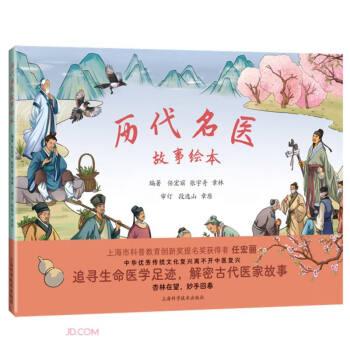 歷代名醫(yī)故事繪本
