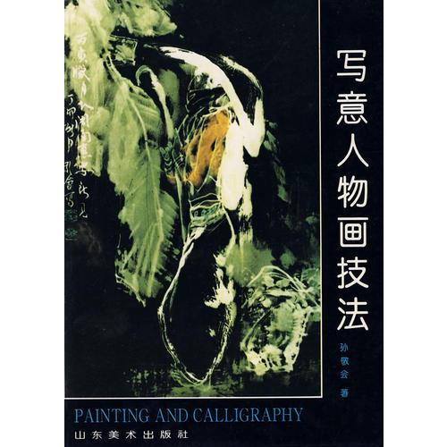 中国画自学丛书----写意人物画技法