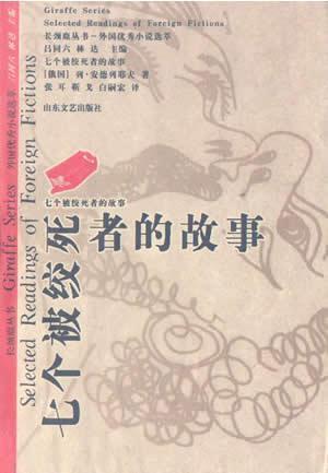 七個(gè)被絞死者的故事