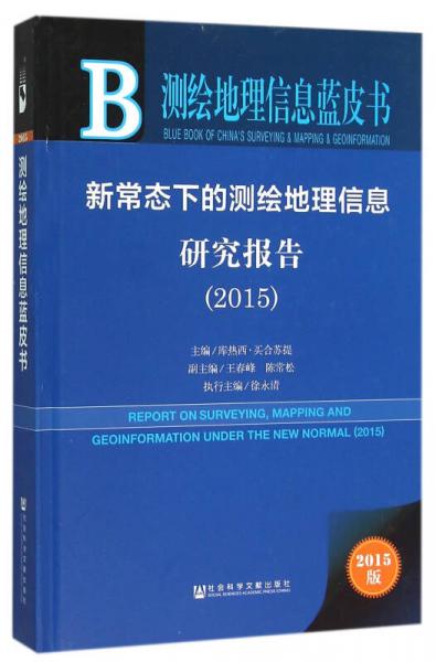新常态下的测绘地理信息研究报告（2015版）