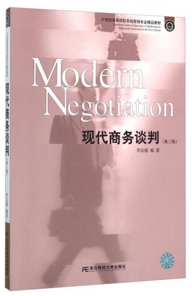 现代商务谈判（第三版）